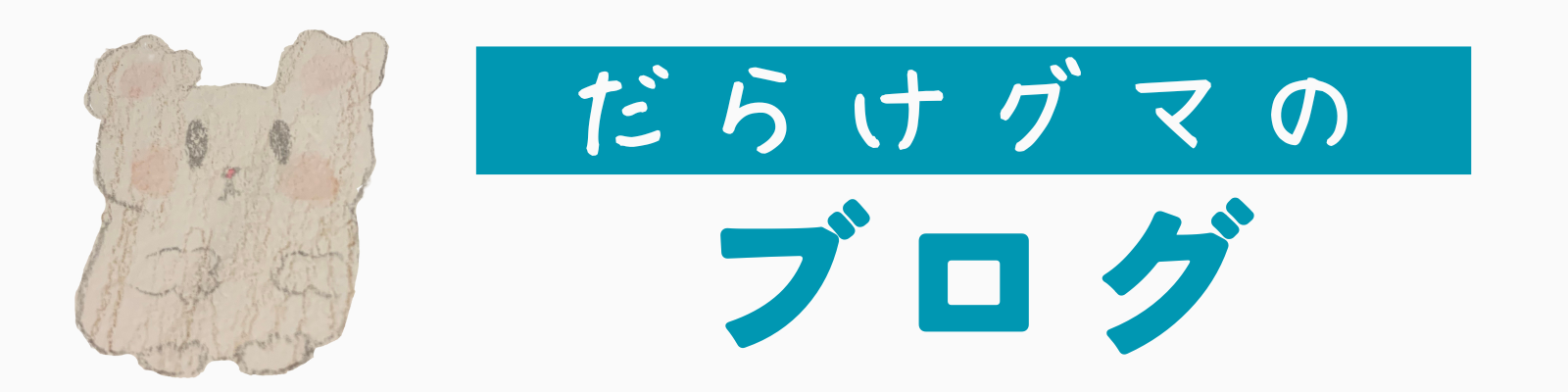 だらけグマのブログ